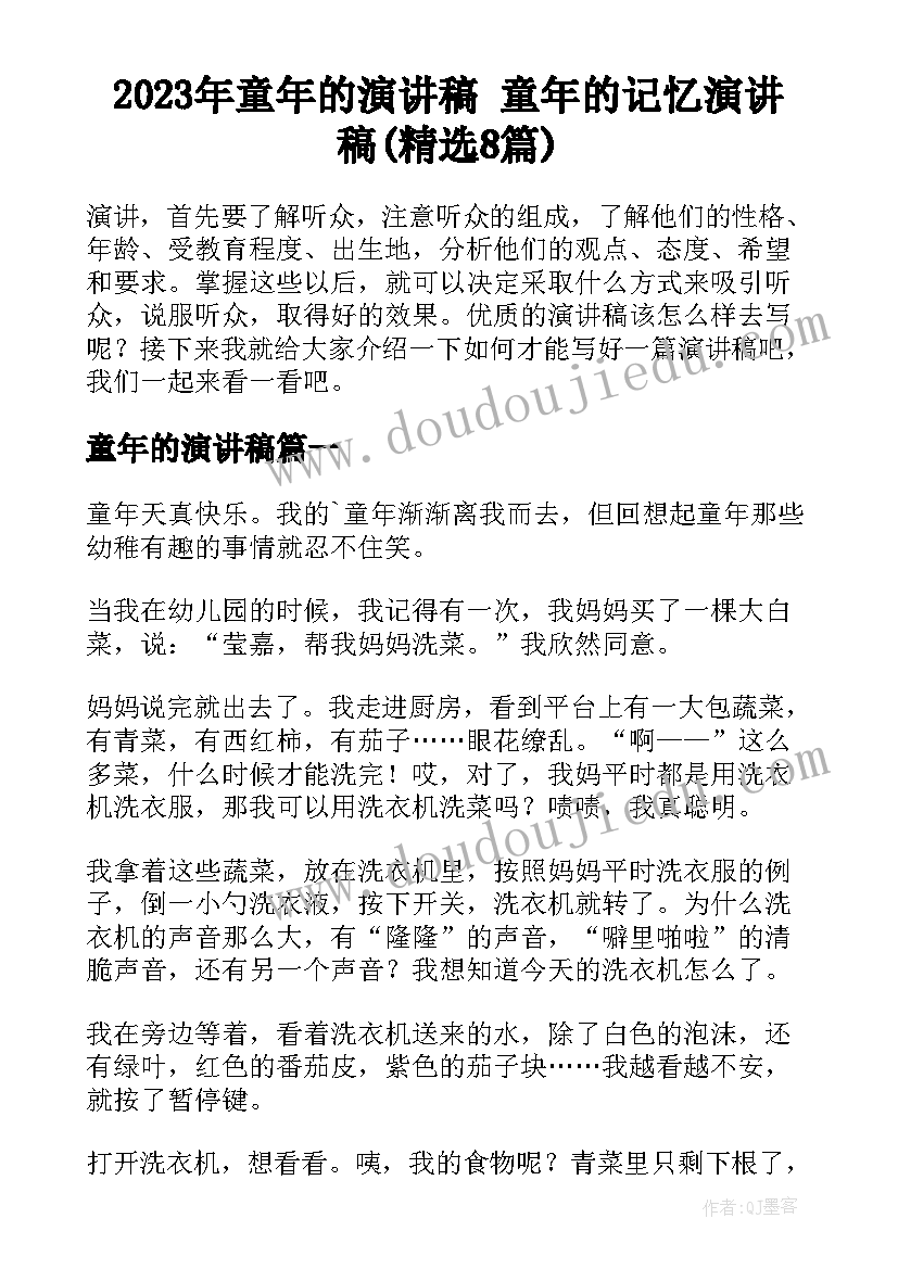 2023年童年的演讲稿 童年的记忆演讲稿(精选8篇)