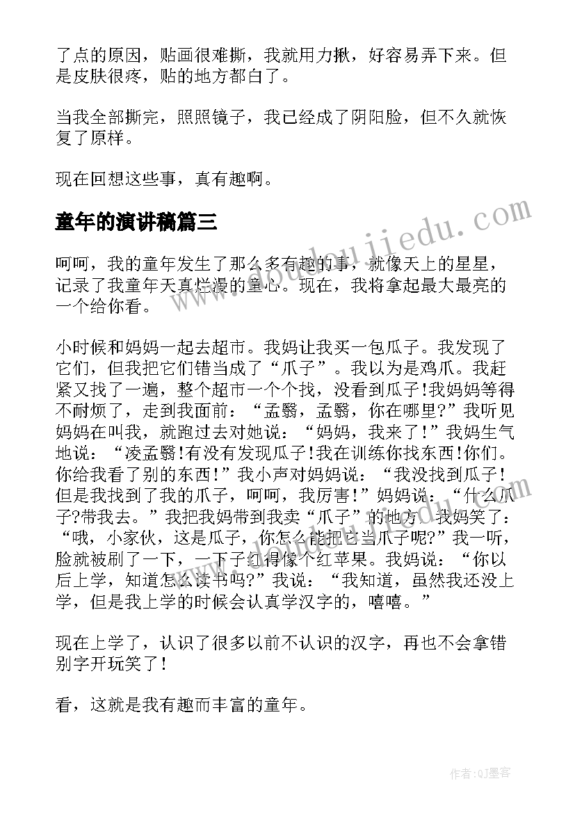 2023年童年的演讲稿 童年的记忆演讲稿(精选8篇)