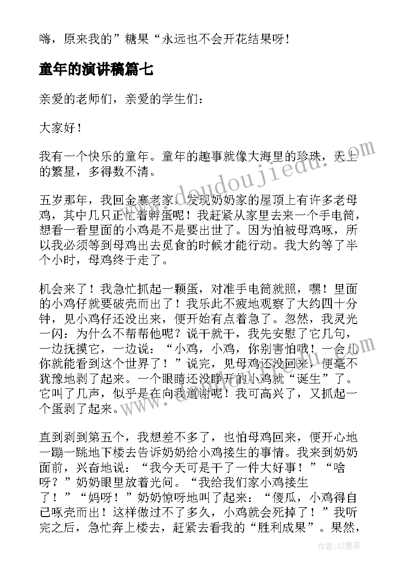 2023年童年的演讲稿 童年的记忆演讲稿(精选8篇)