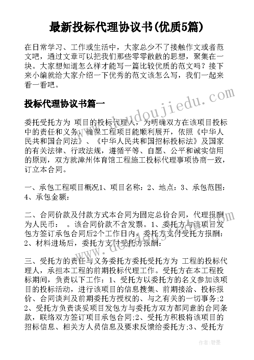 最新投标代理协议书(优质5篇)