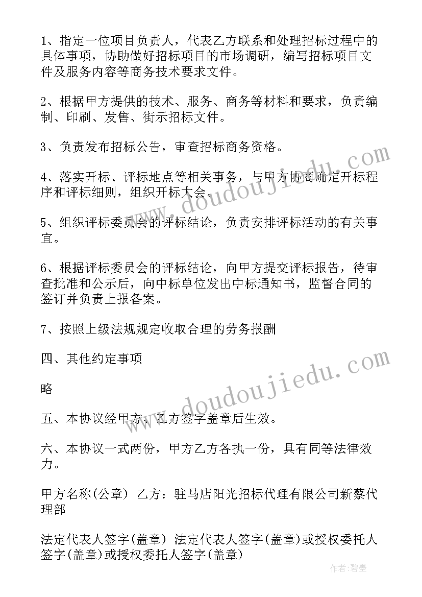 最新投标代理协议书(优质5篇)