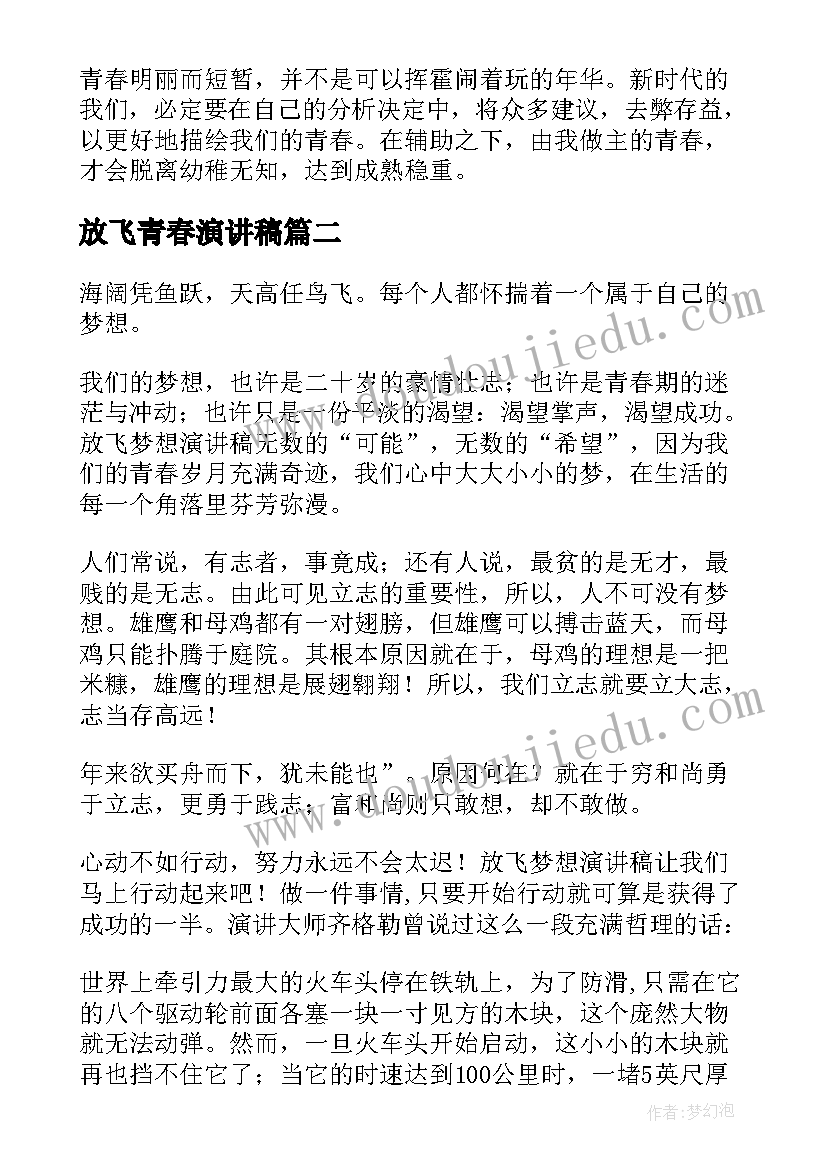 最新放飞青春演讲稿(通用7篇)