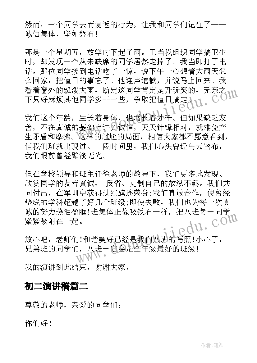 最新初二演讲稿(实用6篇)