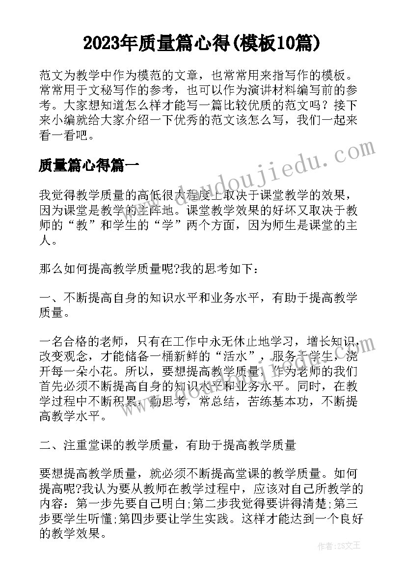 2023年质量篇心得(模板10篇)