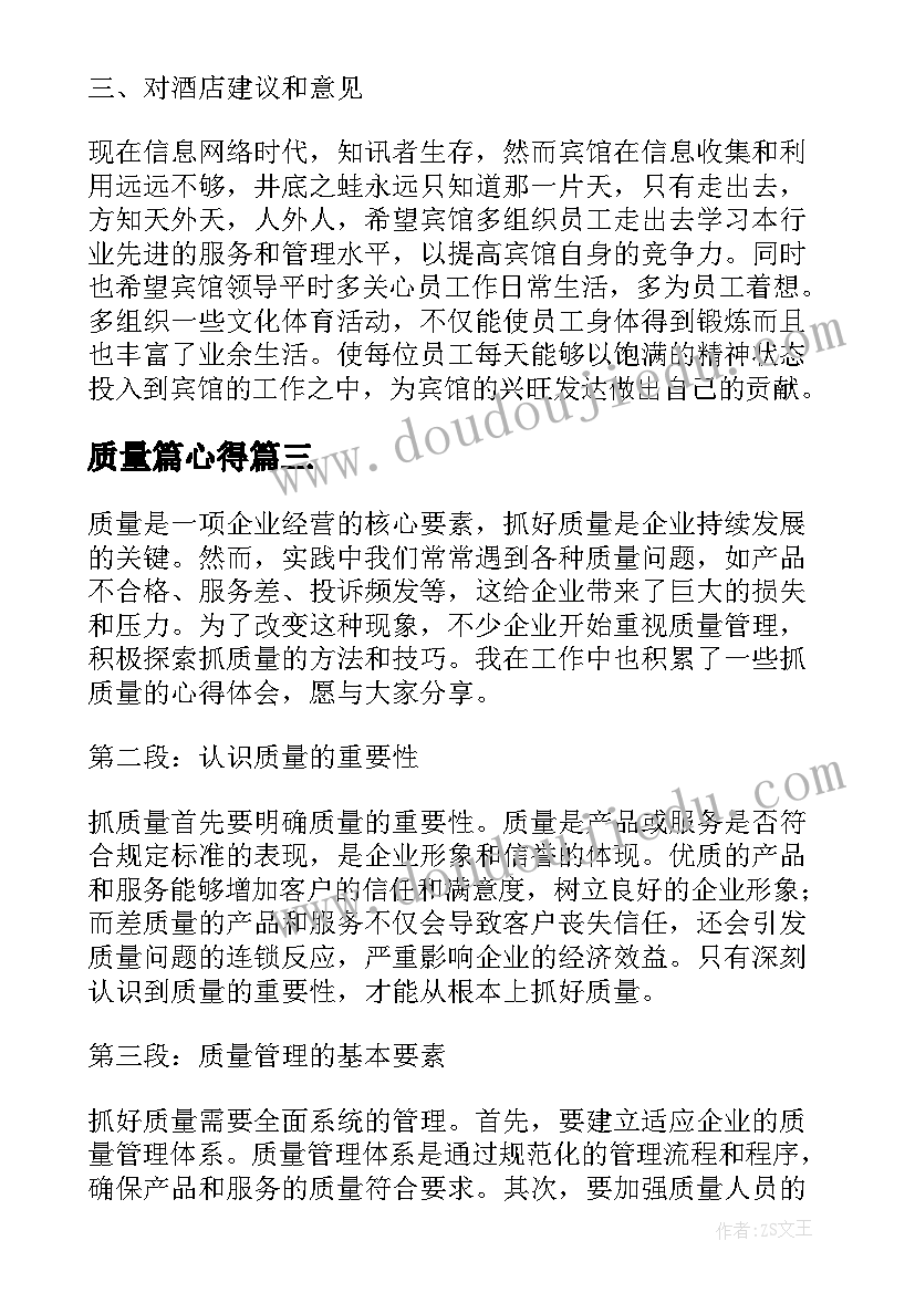 2023年质量篇心得(模板10篇)