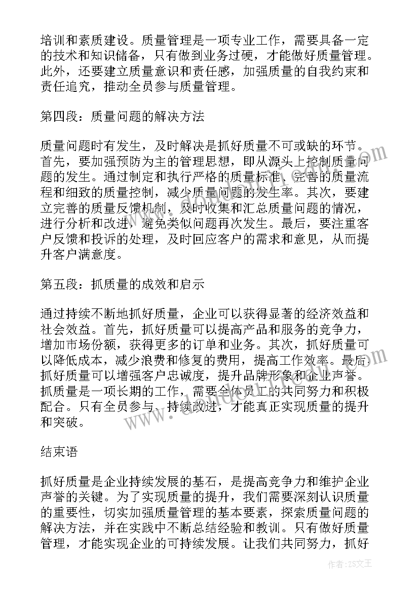 2023年质量篇心得(模板10篇)