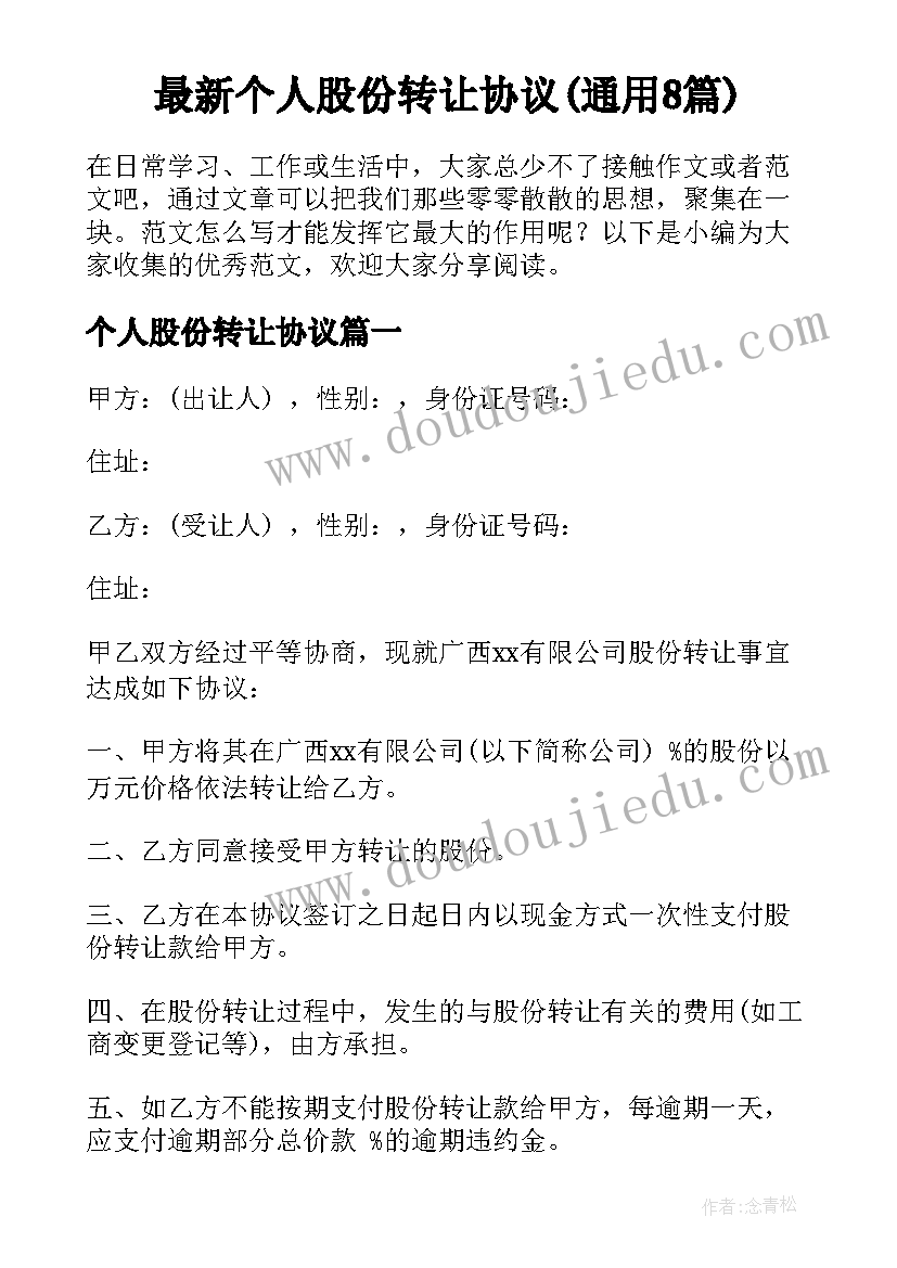 最新个人股份转让协议(通用8篇)