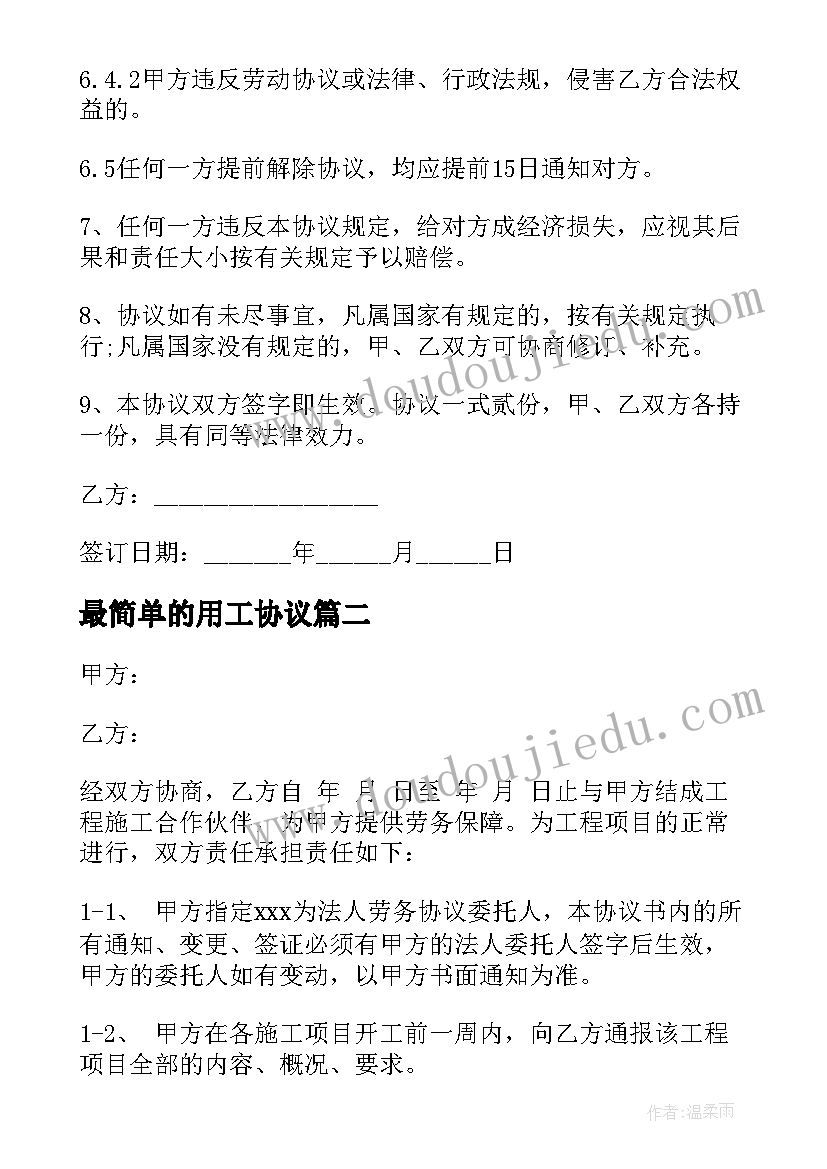 最简单的用工协议(大全9篇)