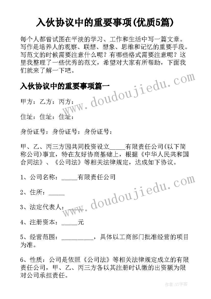 入伙协议中的重要事项(优质5篇)