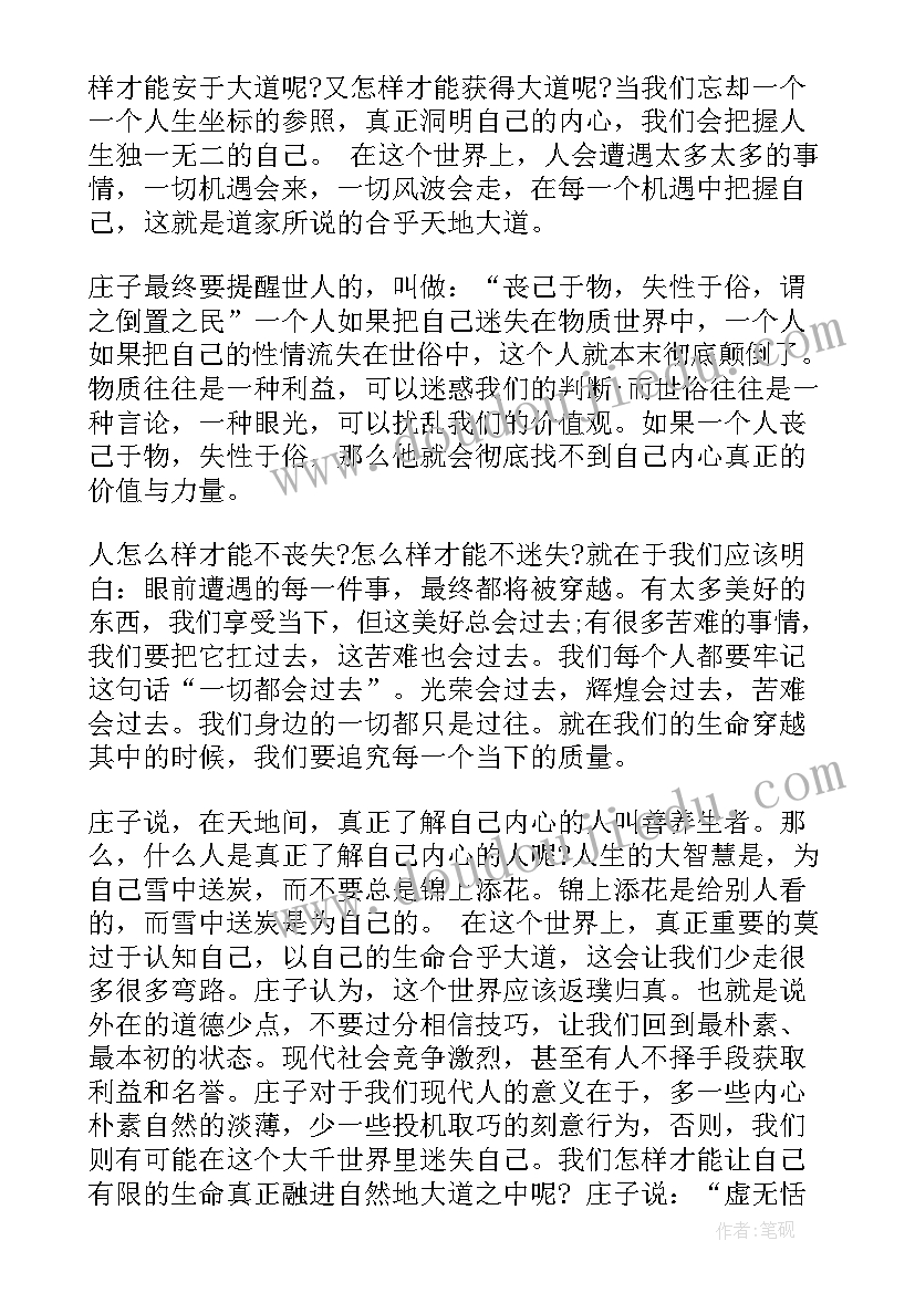 最新庄子心得体会(大全8篇)