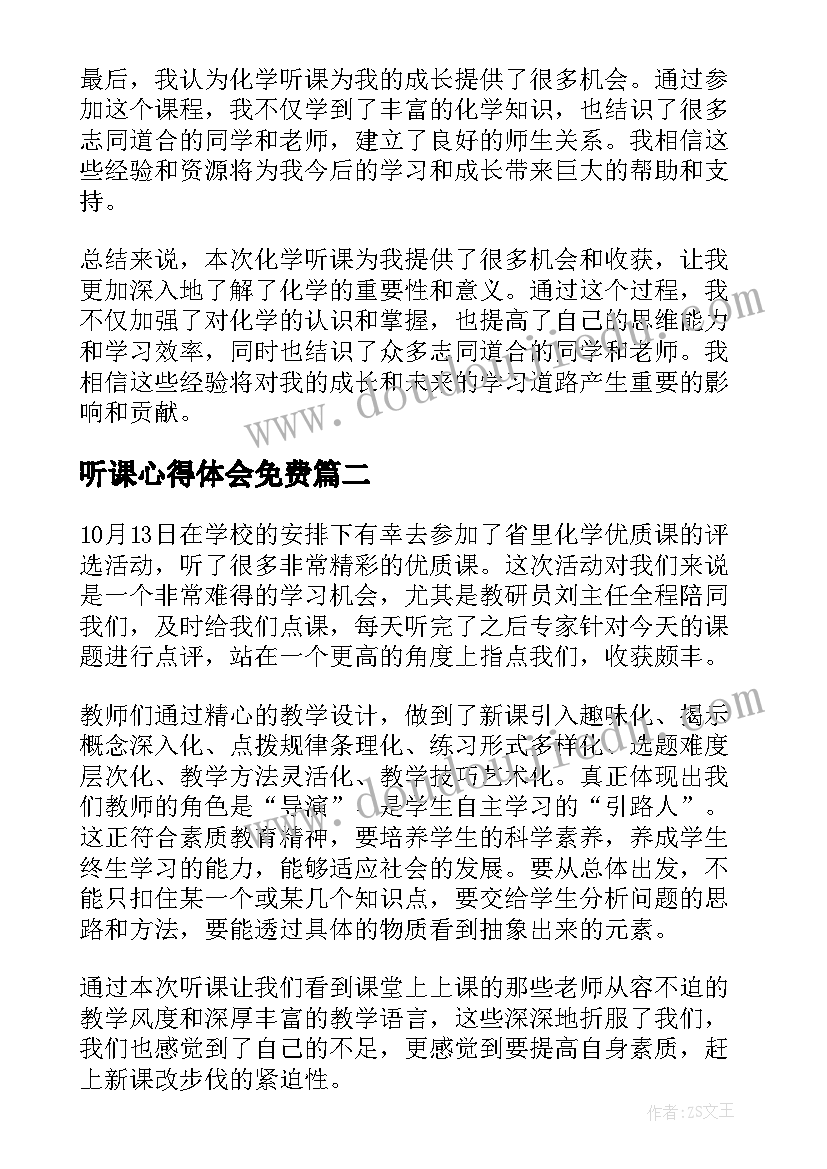 听课心得体会免费(模板9篇)