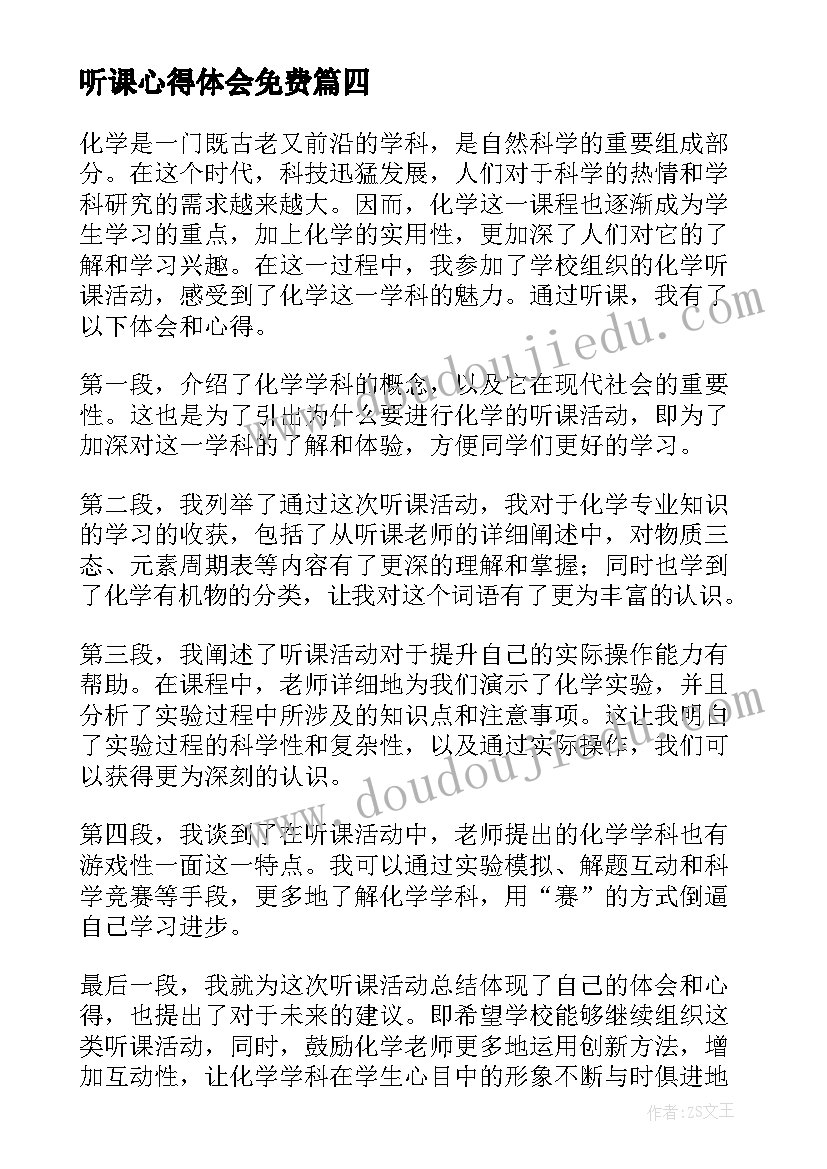 听课心得体会免费(模板9篇)