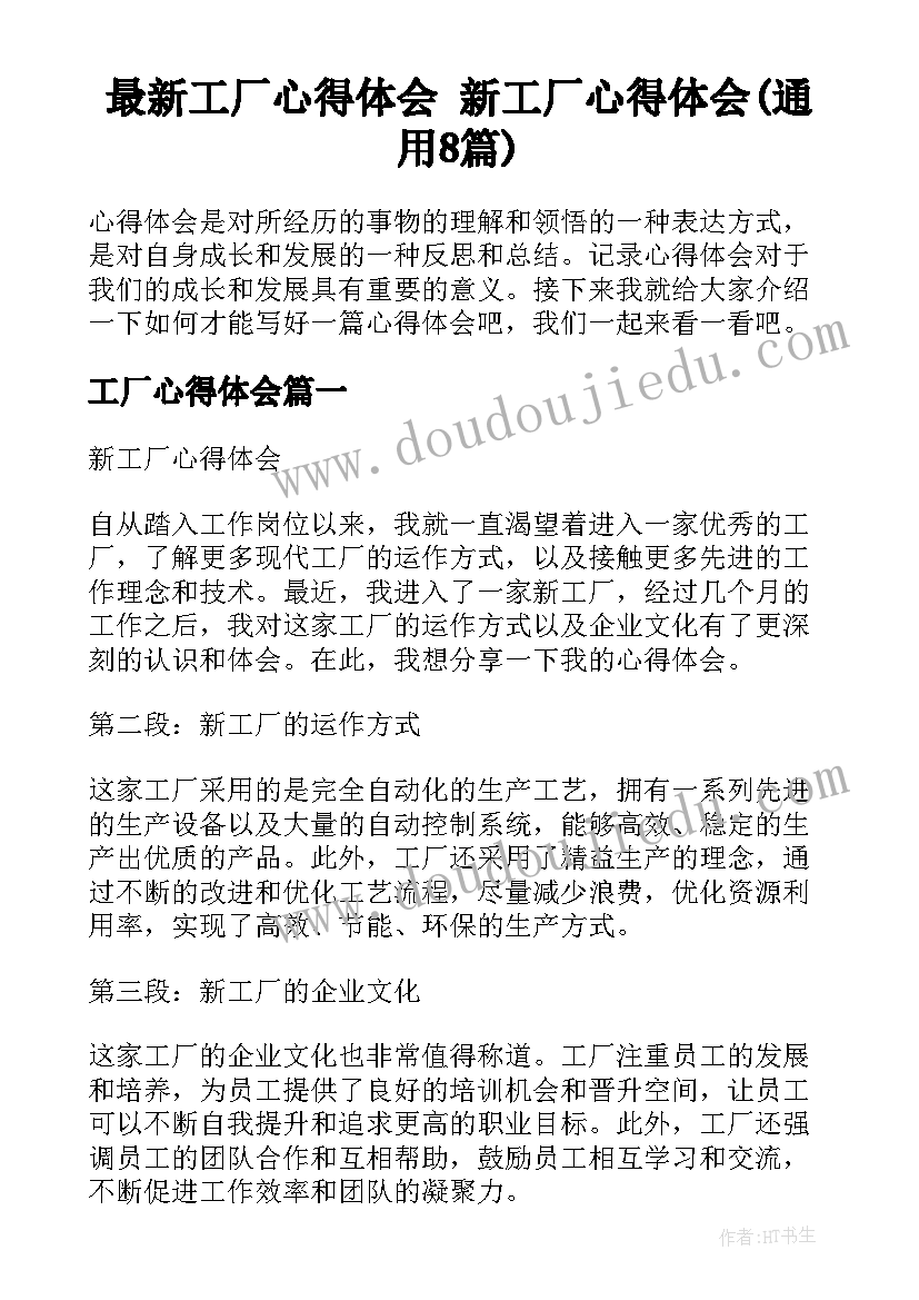 最新工厂心得体会 新工厂心得体会(通用8篇)