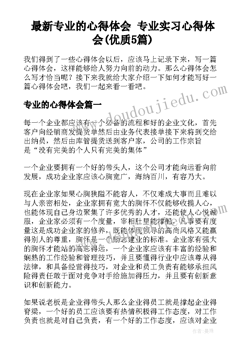 最新专业的心得体会 专业实习心得体会(优质5篇)