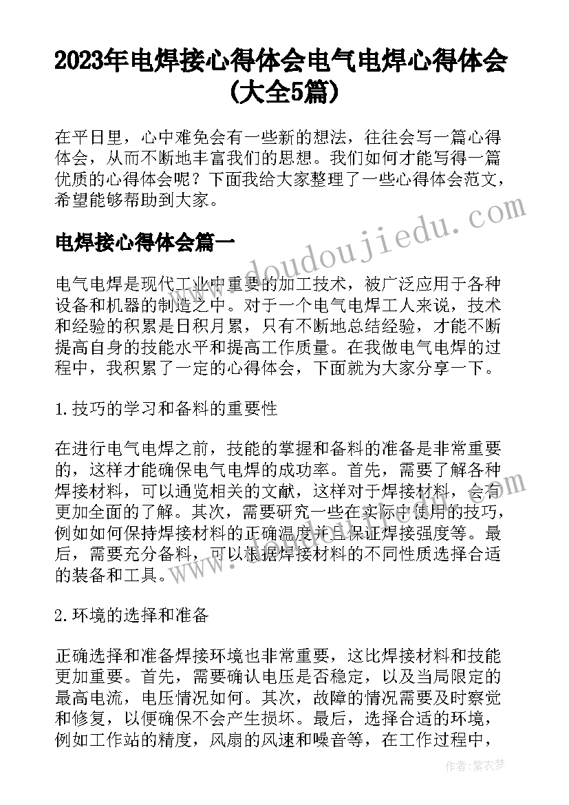 2023年电焊接心得体会 电气电焊心得体会(大全5篇)