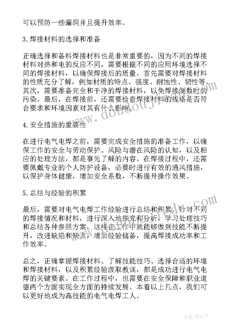 2023年电焊接心得体会 电气电焊心得体会(大全5篇)