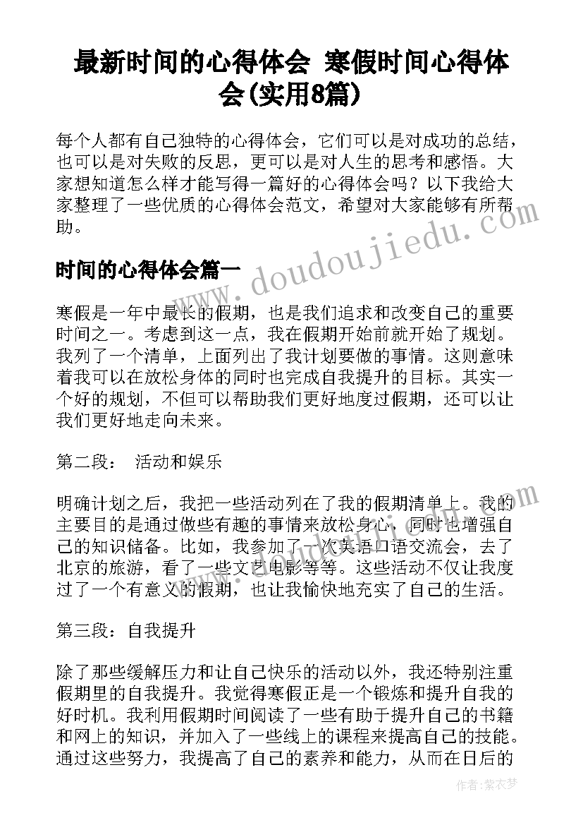 最新时间的心得体会 寒假时间心得体会(实用8篇)