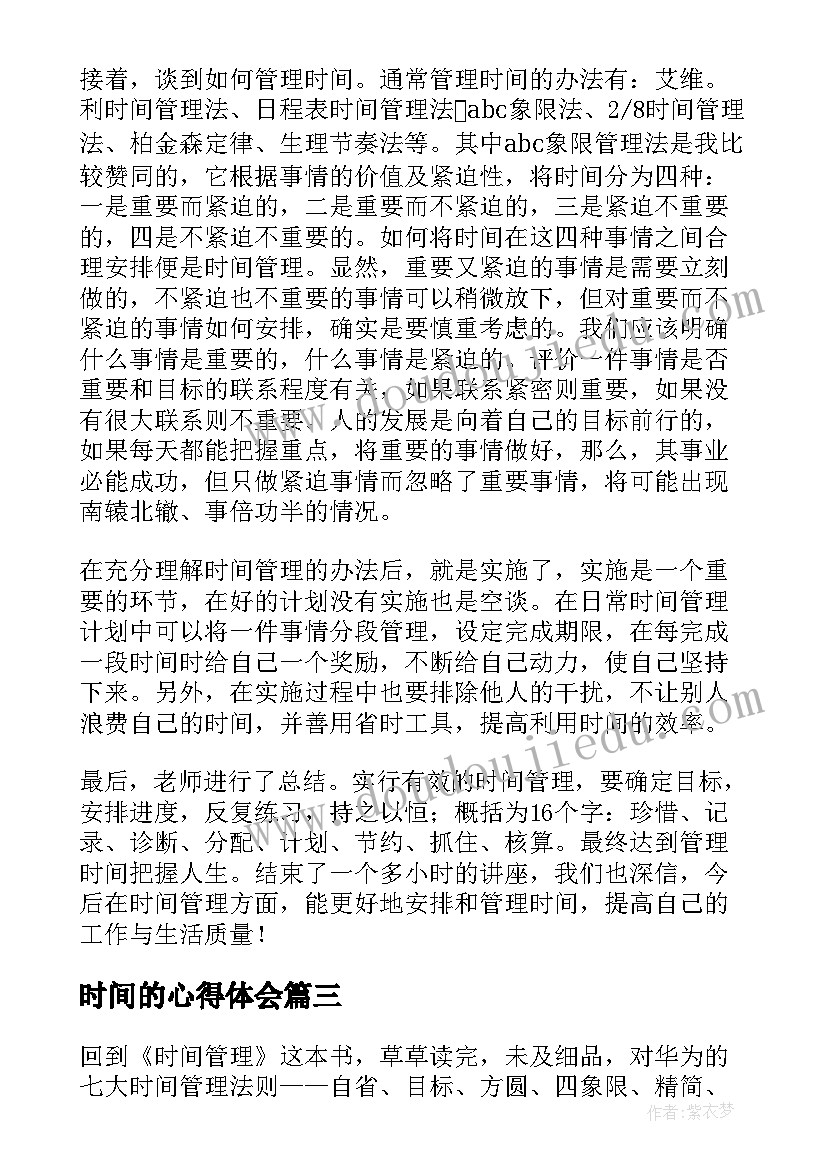 最新时间的心得体会 寒假时间心得体会(实用8篇)