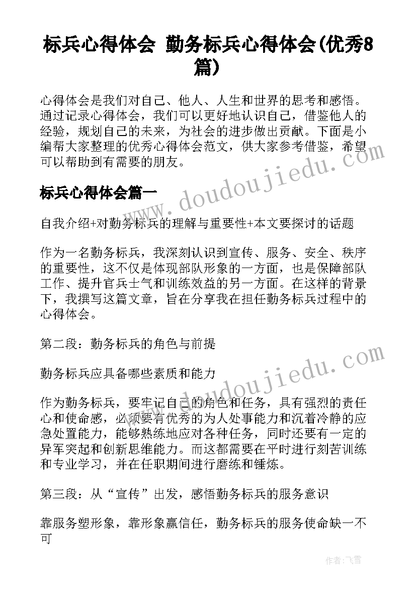 标兵心得体会 勤务标兵心得体会(优秀8篇)