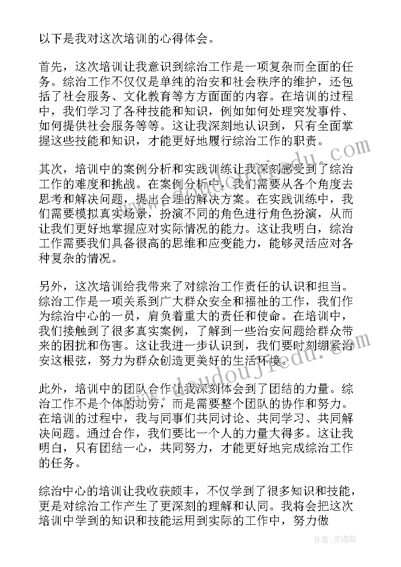 2023年综治培训心得体会(模板5篇)