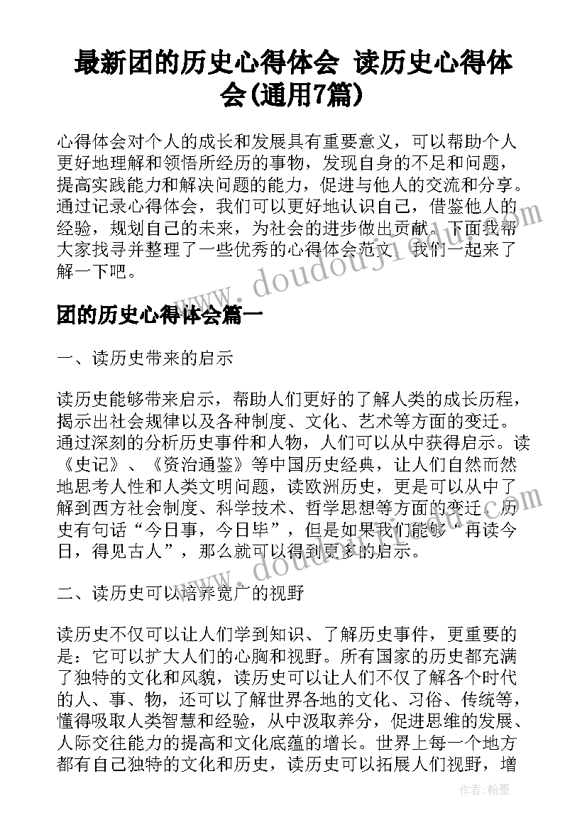 最新团的历史心得体会 读历史心得体会(通用7篇)