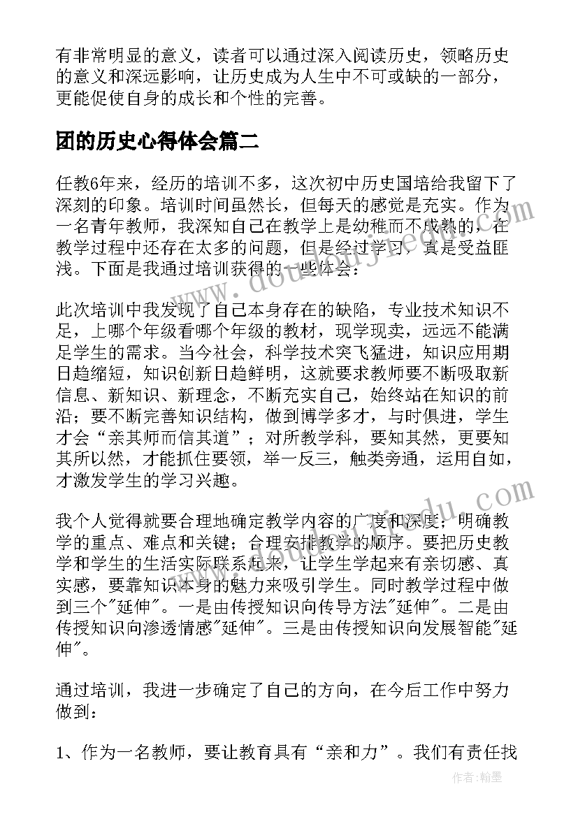 最新团的历史心得体会 读历史心得体会(通用7篇)