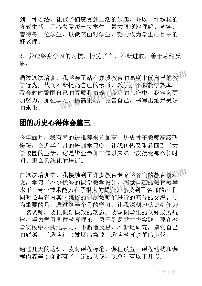 最新团的历史心得体会 读历史心得体会(通用7篇)