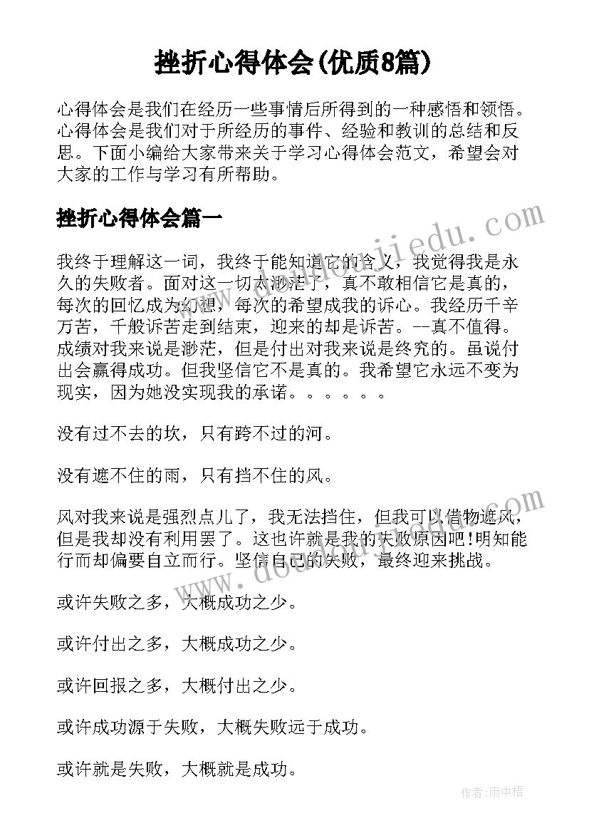 挫折心得体会(优质8篇)