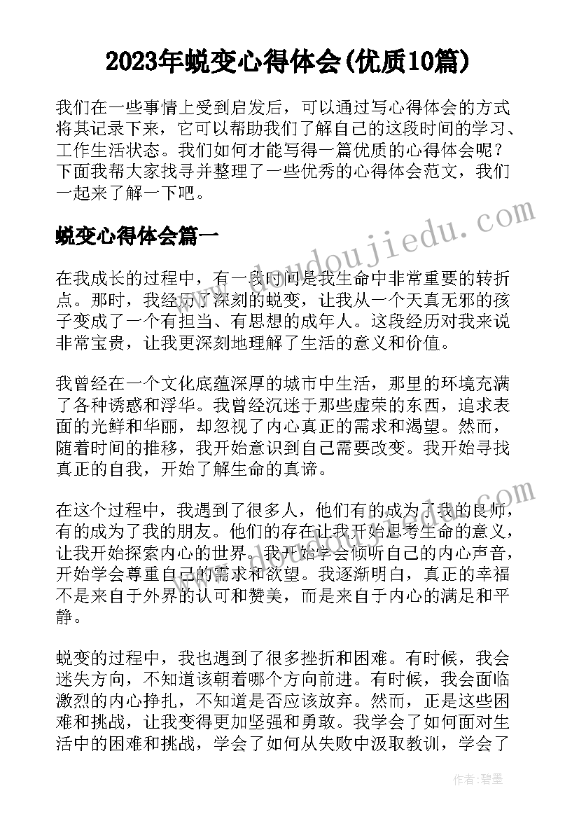 2023年蜕变心得体会(优质10篇)