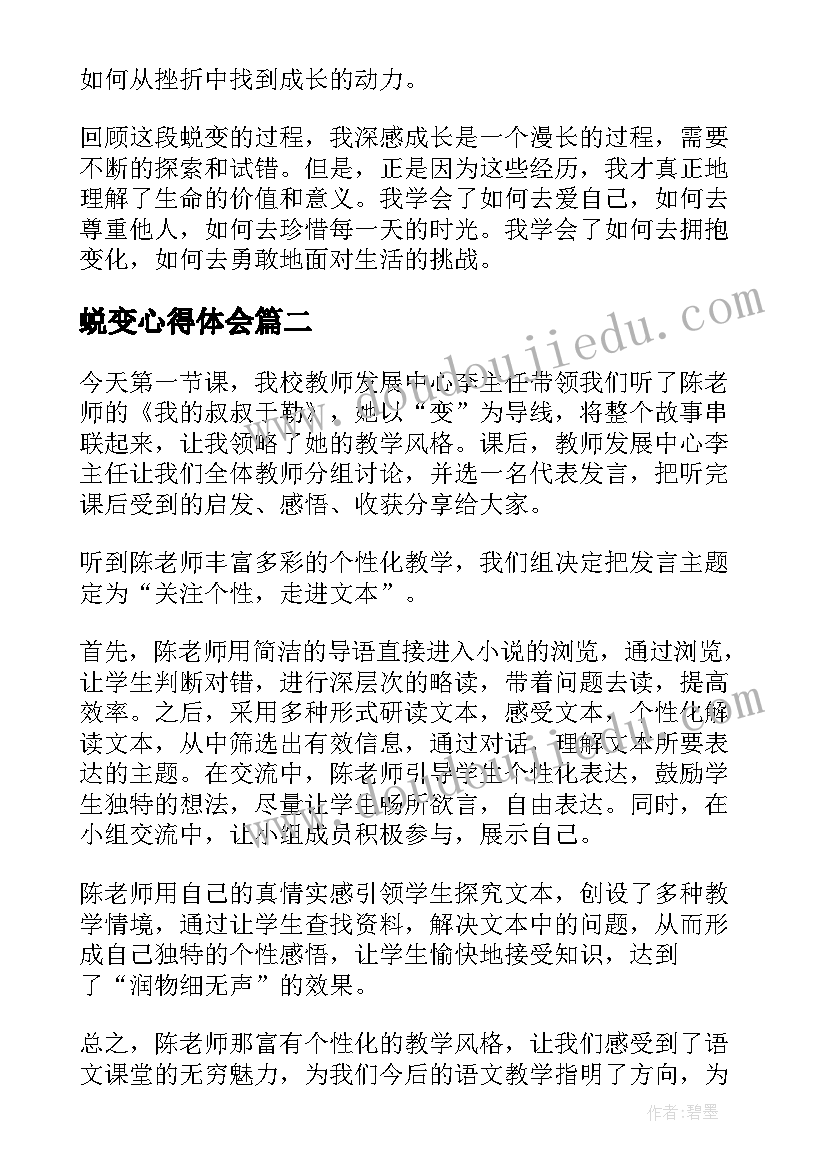 2023年蜕变心得体会(优质10篇)