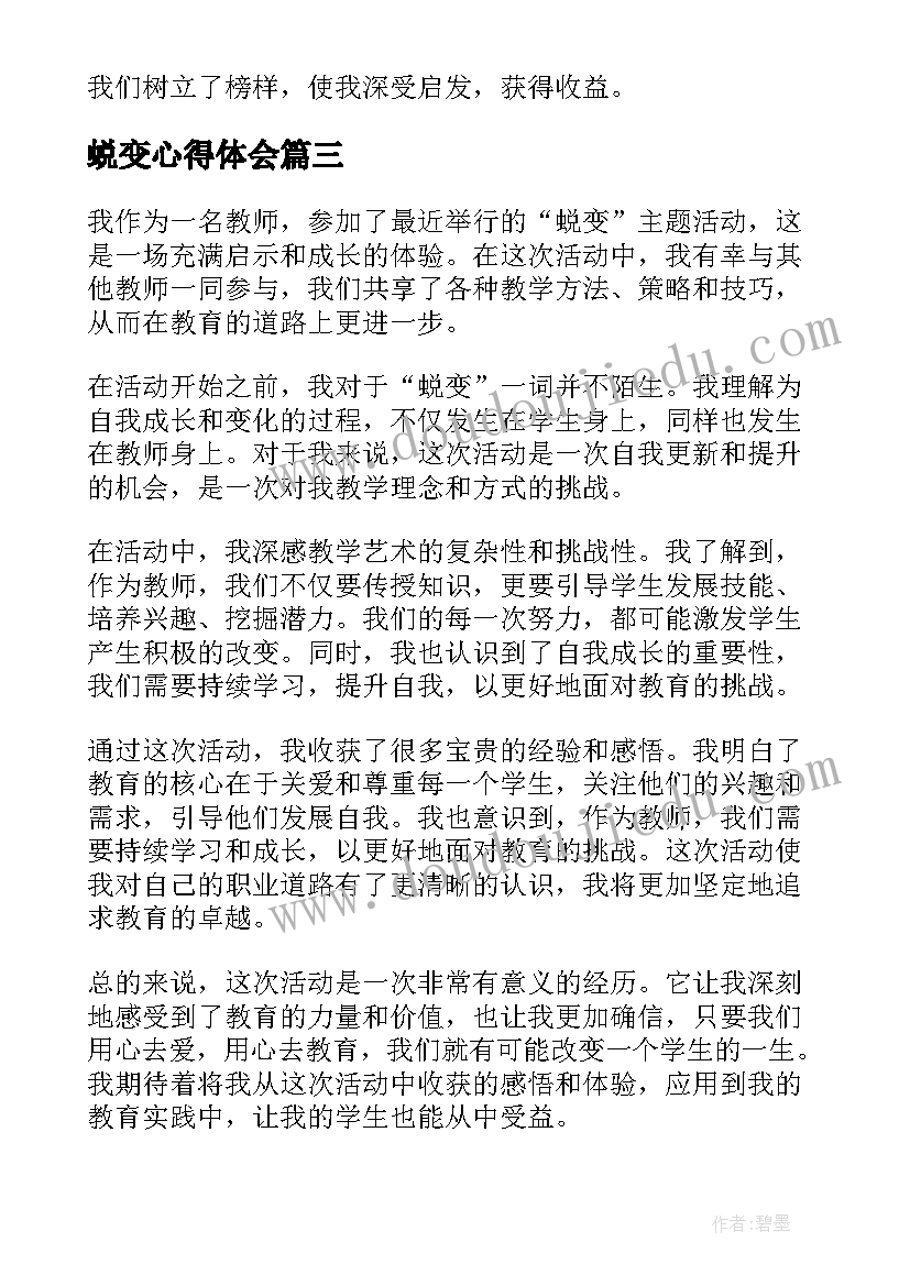 2023年蜕变心得体会(优质10篇)