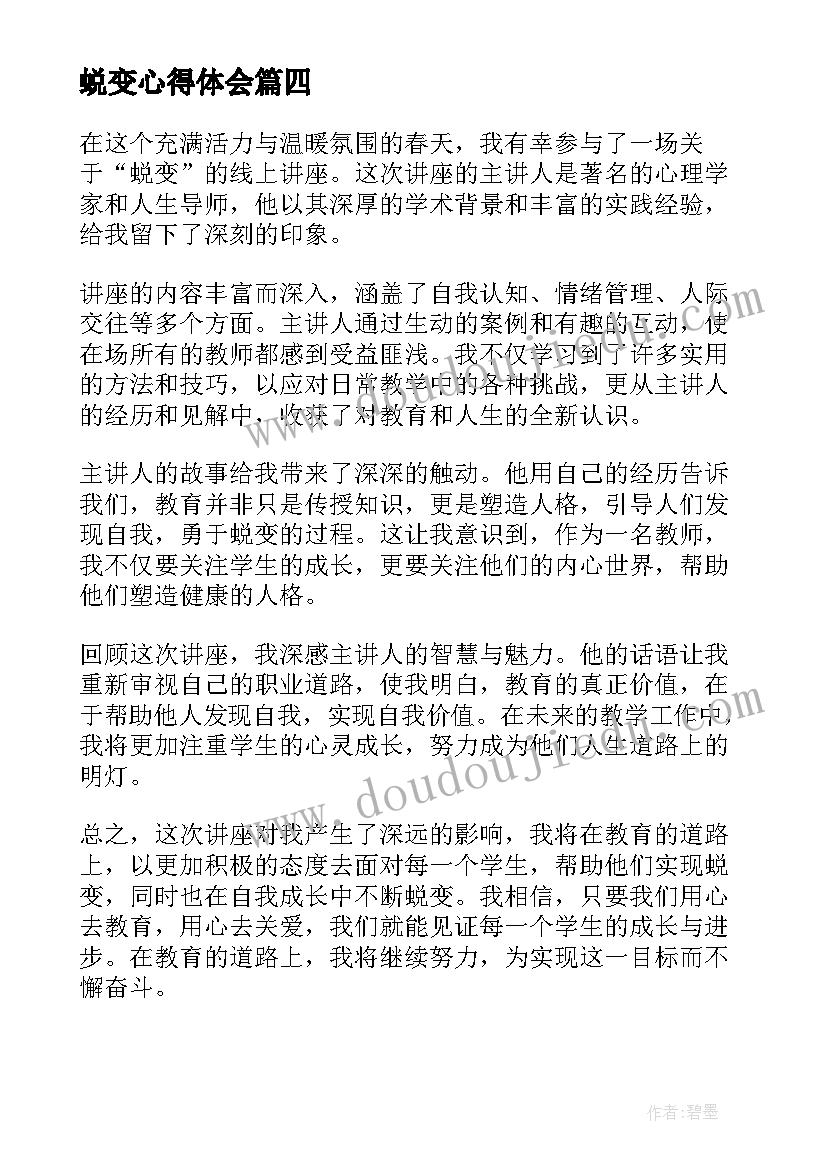 2023年蜕变心得体会(优质10篇)