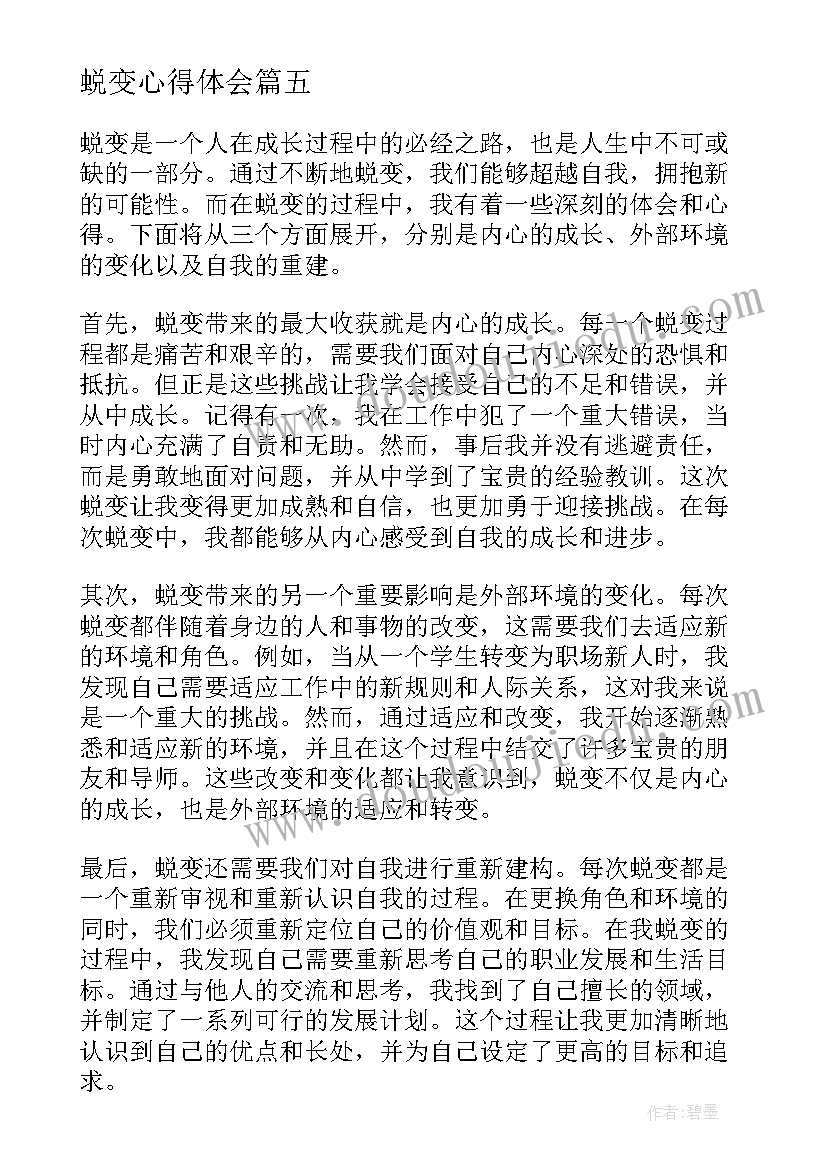 2023年蜕变心得体会(优质10篇)