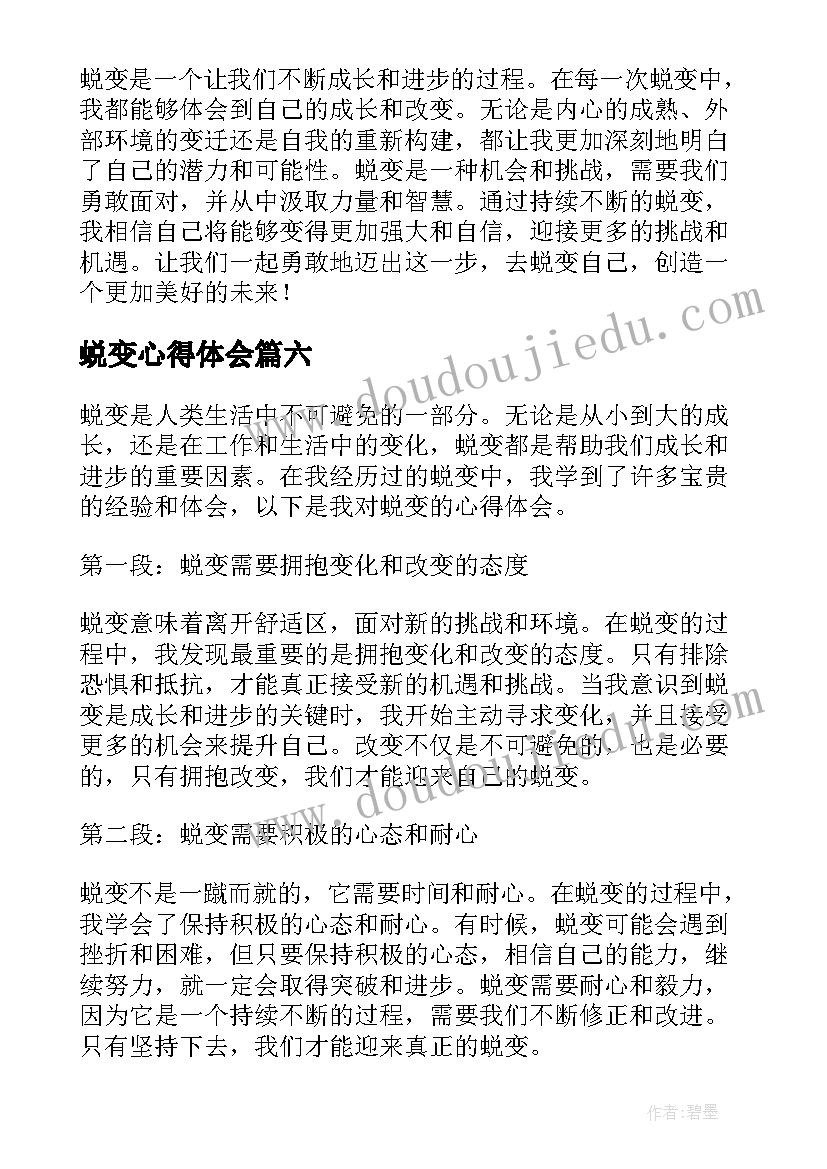 2023年蜕变心得体会(优质10篇)