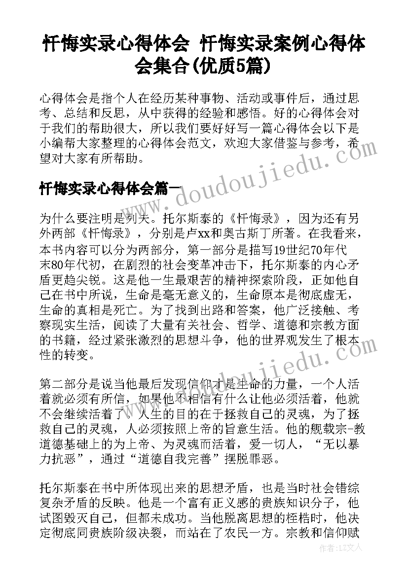 忏悔实录心得体会 忏悔实录案例心得体会集合(优质5篇)