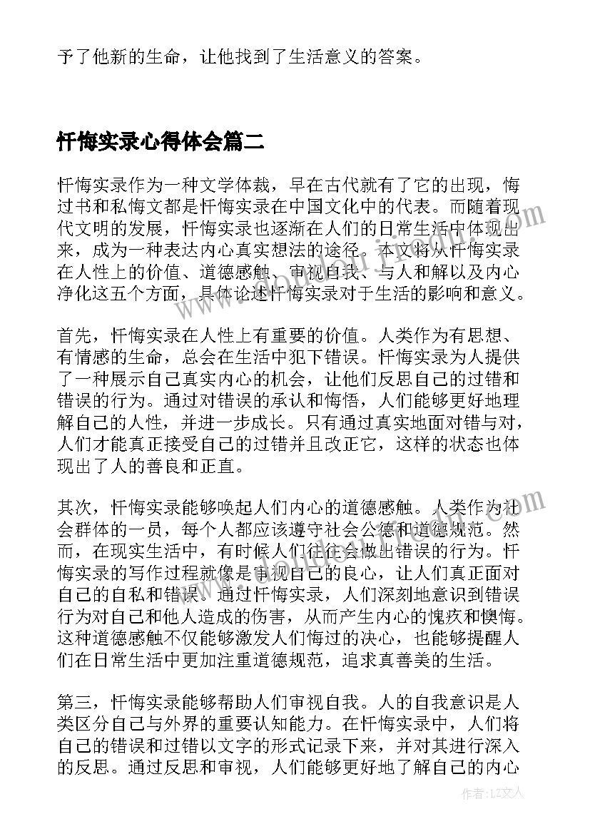 忏悔实录心得体会 忏悔实录案例心得体会集合(优质5篇)