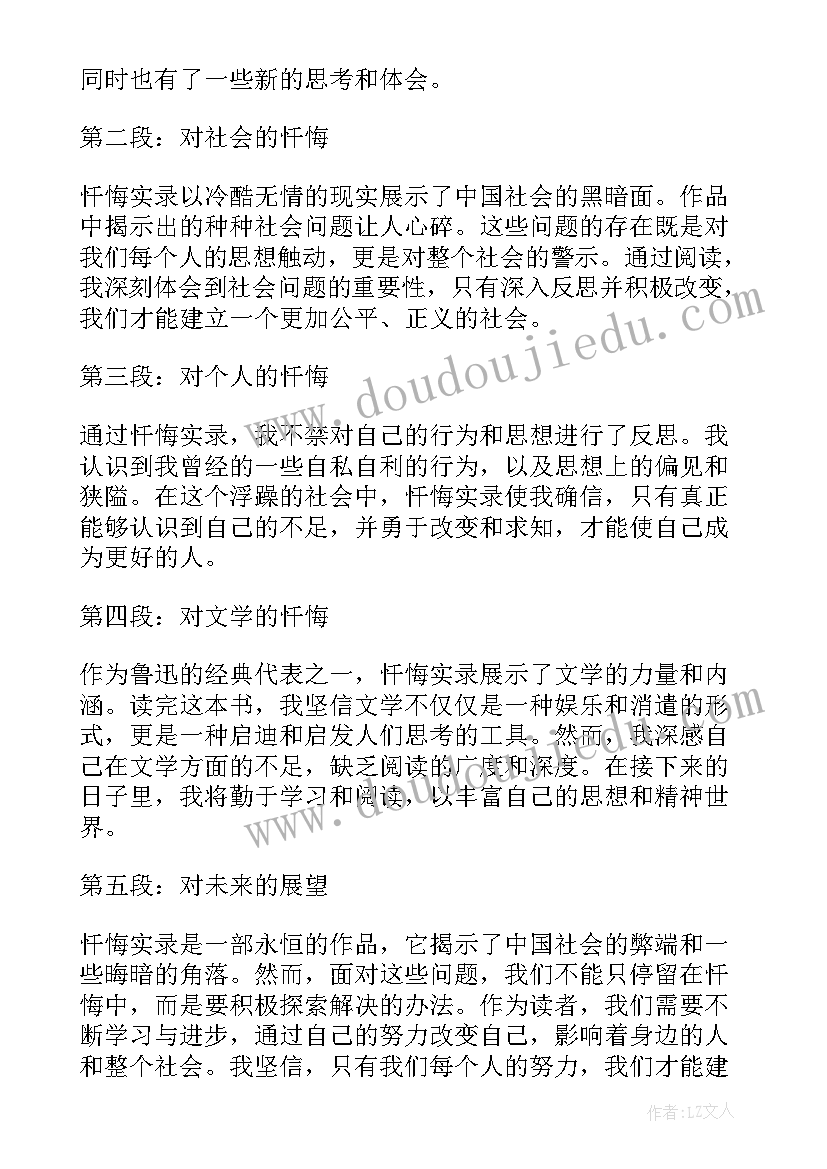 忏悔实录心得体会 忏悔实录案例心得体会集合(优质5篇)