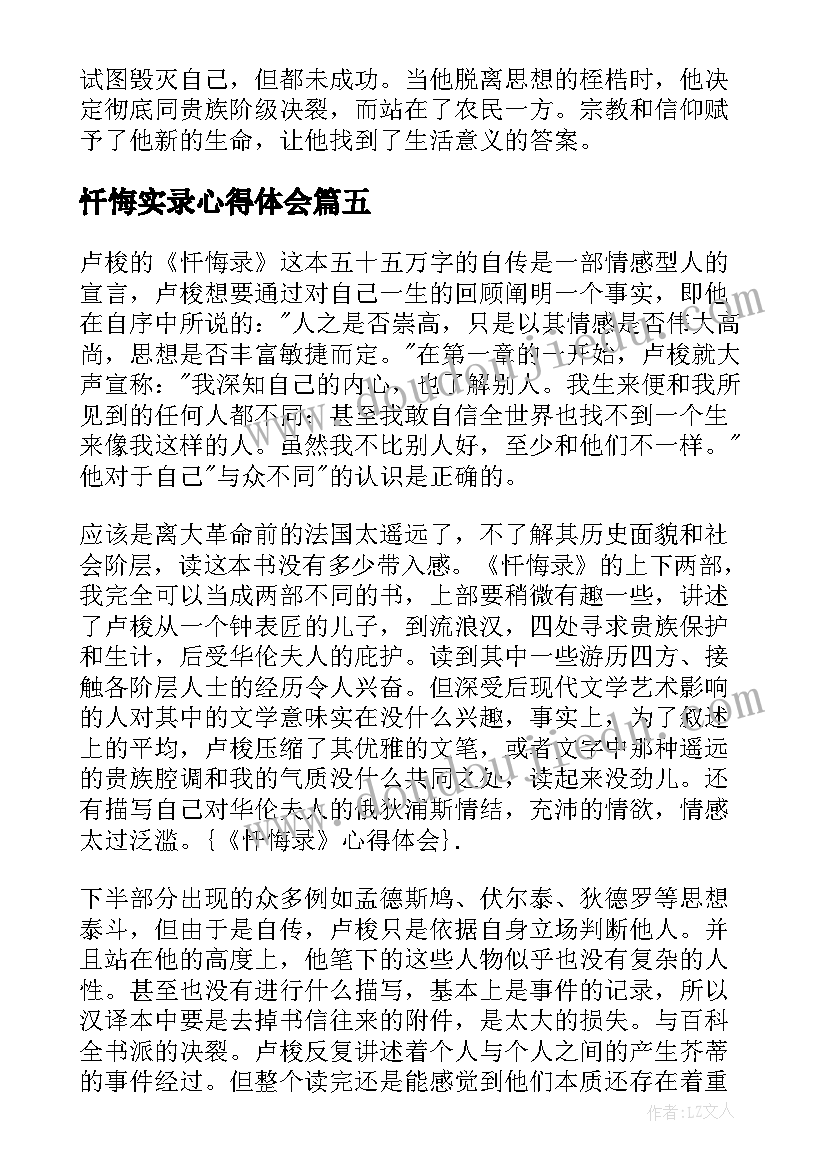 忏悔实录心得体会 忏悔实录案例心得体会集合(优质5篇)