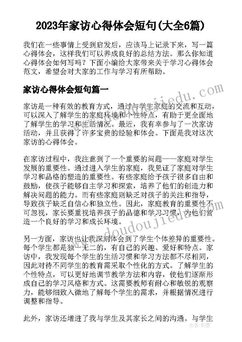 2023年家访心得体会短句(大全6篇)