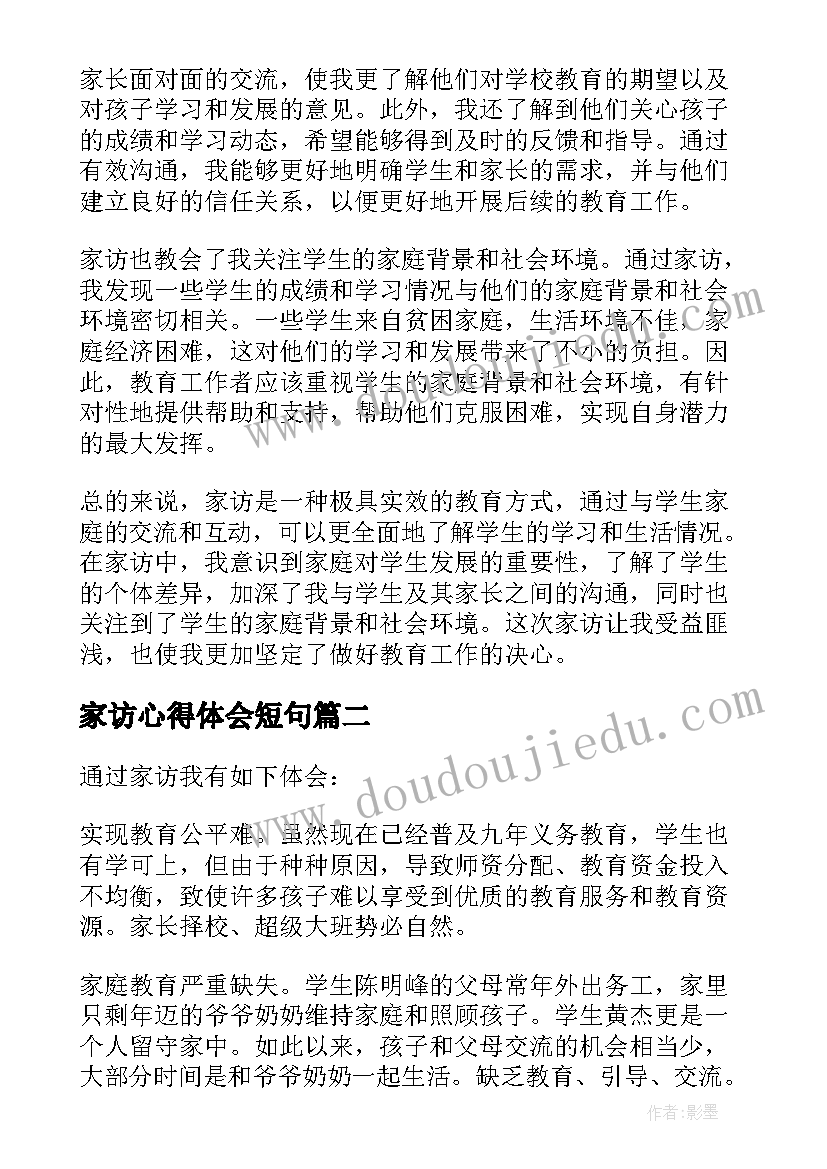 2023年家访心得体会短句(大全6篇)