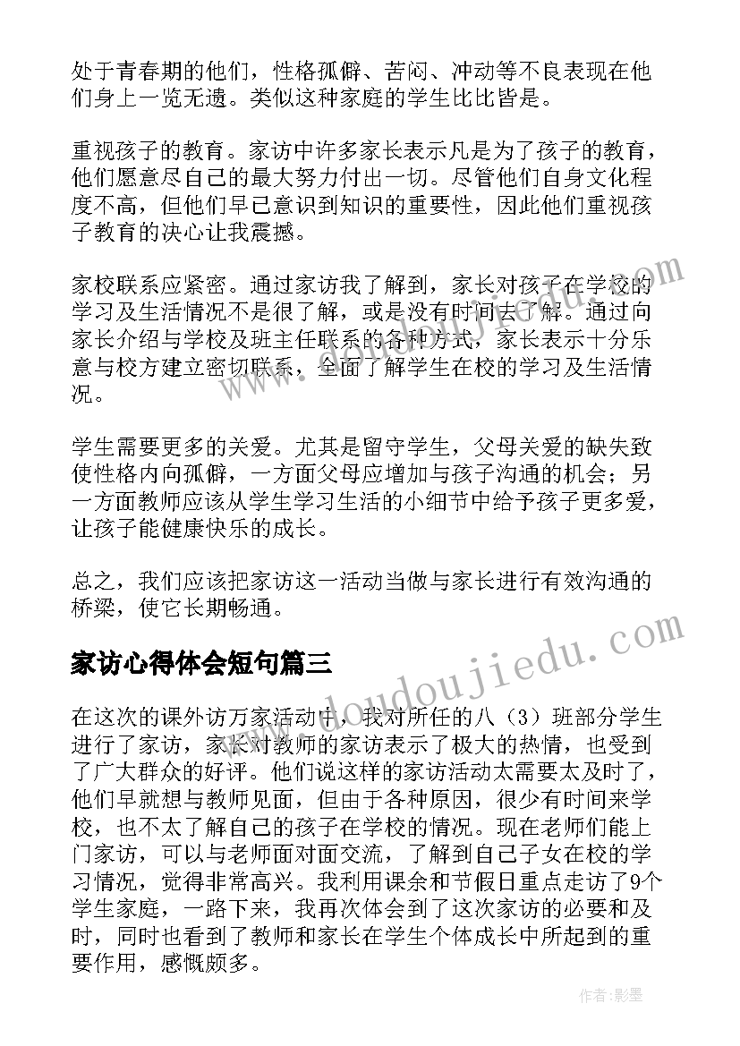 2023年家访心得体会短句(大全6篇)