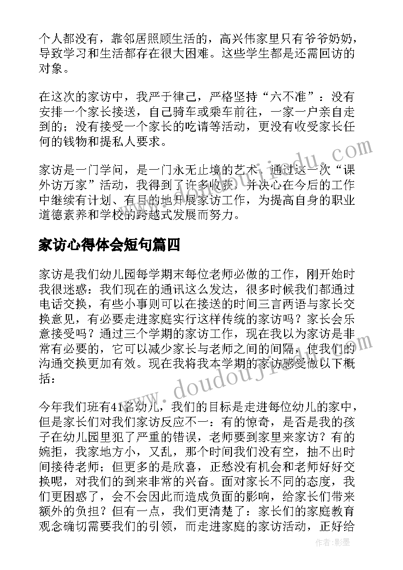 2023年家访心得体会短句(大全6篇)