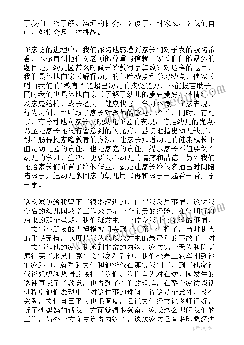 2023年家访心得体会短句(大全6篇)