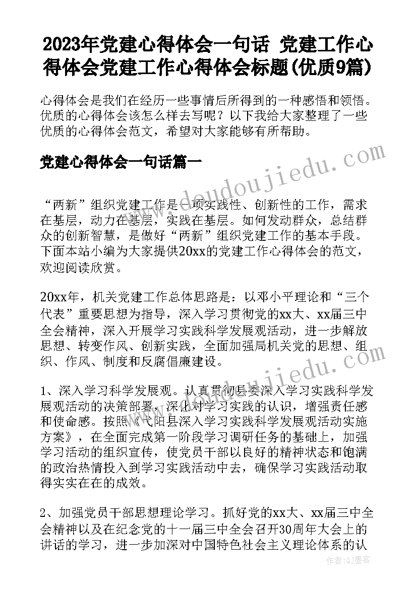 2023年党建心得体会一句话 党建工作心得体会党建工作心得体会标题(优质9篇)