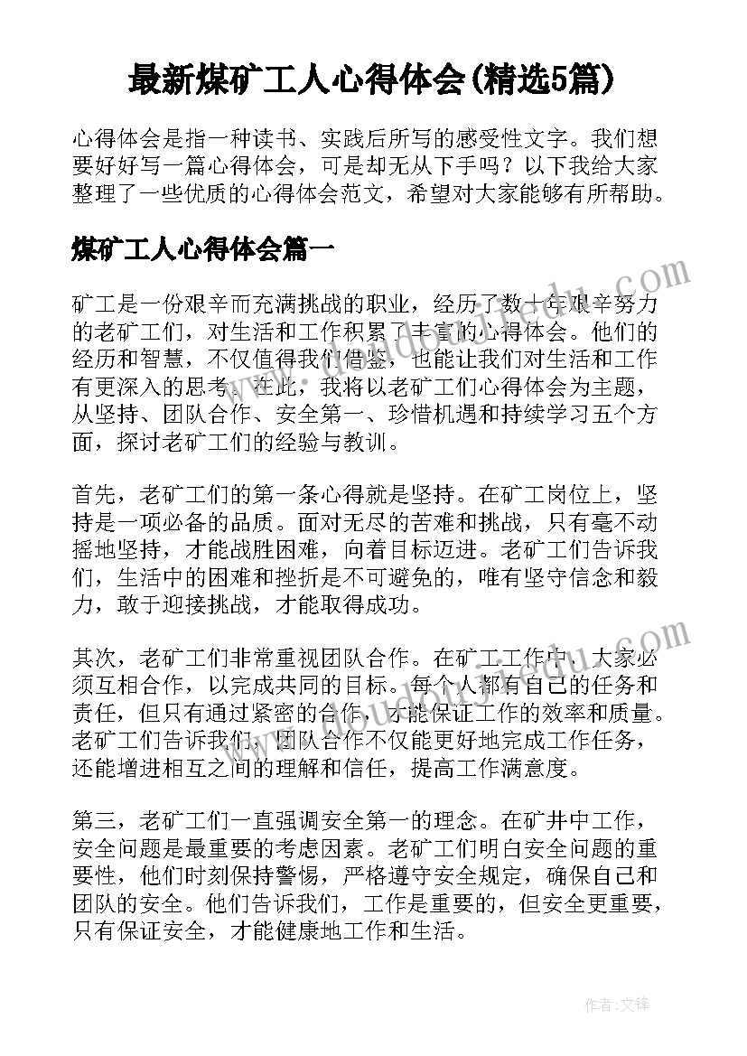 最新煤矿工人心得体会(精选5篇)