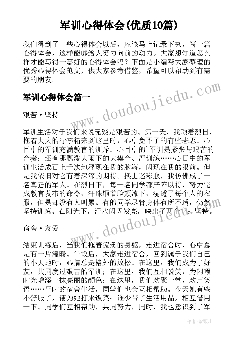 军训心得体会(优质10篇)