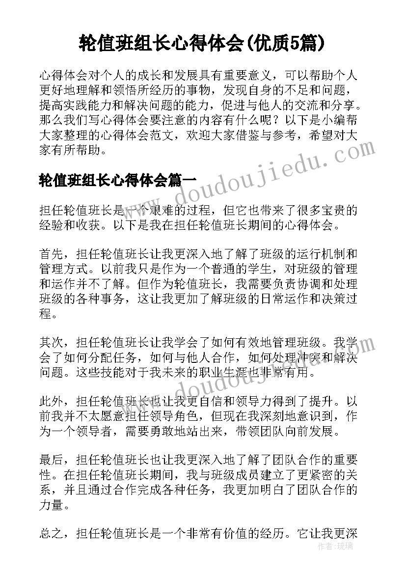 轮值班组长心得体会(优质5篇)