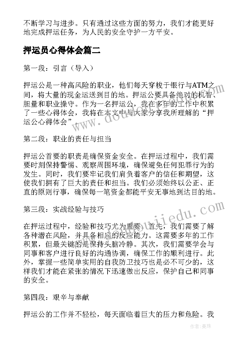 最新押运员心得体会(精选5篇)