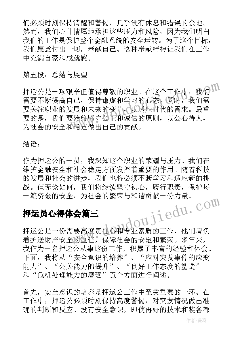 最新押运员心得体会(精选5篇)