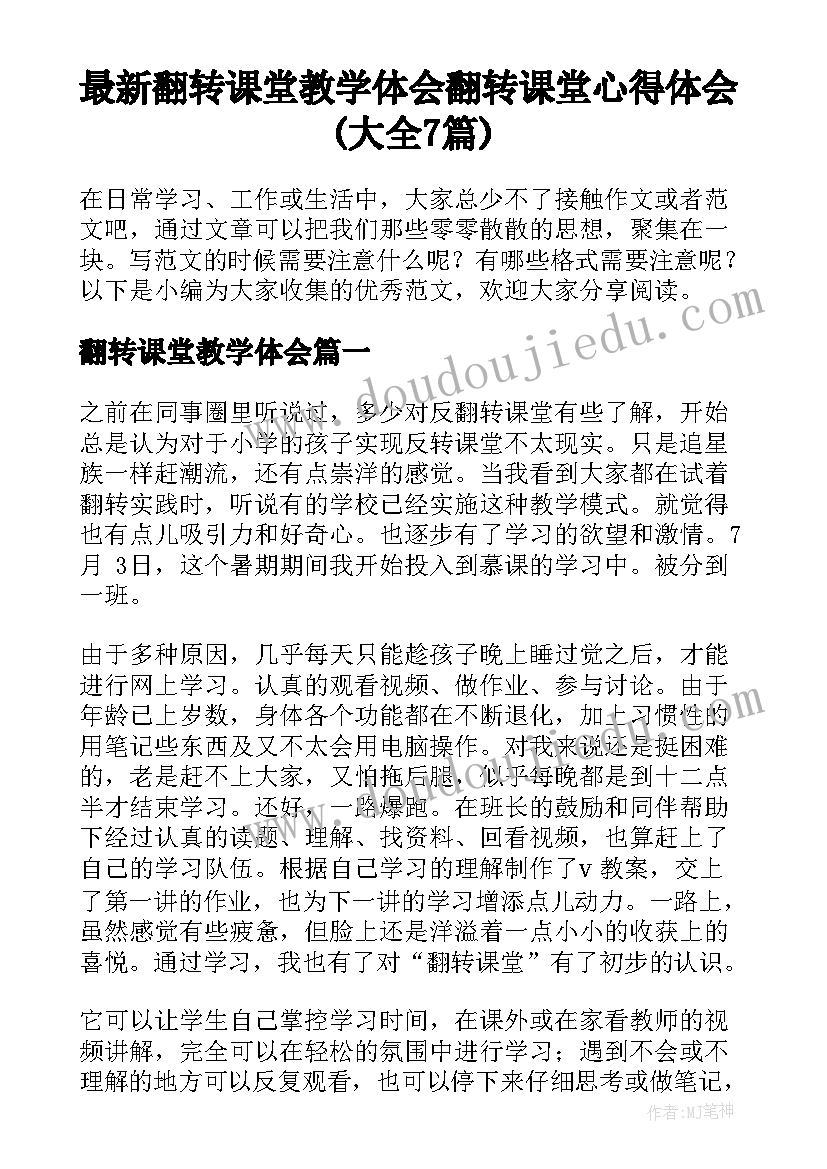 最新翻转课堂教学体会 翻转课堂心得体会(大全7篇)